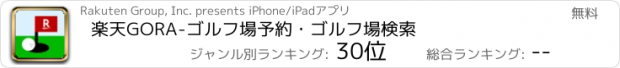 おすすめアプリ 楽天GORA-ゴルフ場予約・ゴルフ場検索