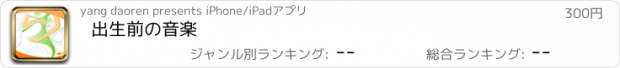 おすすめアプリ 出生前の音楽