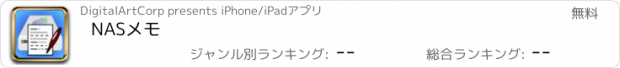 おすすめアプリ NASメモ