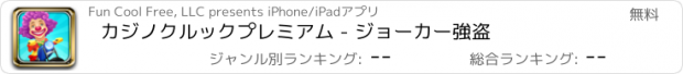 おすすめアプリ カジノクルックプレミアム - ジョーカー強盗