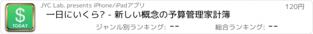 おすすめアプリ 一日にいくら? - 新しい概念の予算管理家計簿