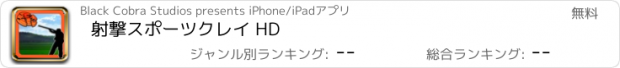 おすすめアプリ 射撃スポーツクレイ HD