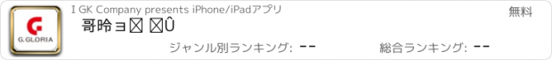 おすすめアプリ 哥德式國際