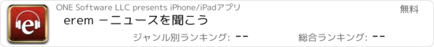おすすめアプリ erem －ニュースを聞こう