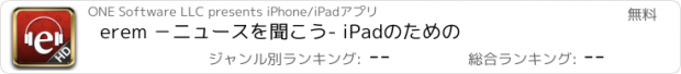 おすすめアプリ erem －ニュースを聞こう- iPadのための