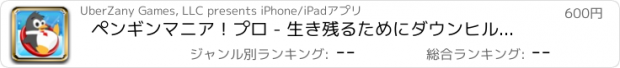 おすすめアプリ ペンギンマニア！プロ - 生き残るためにダウンヒル・レース
