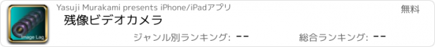 おすすめアプリ 残像ビデオカメラ