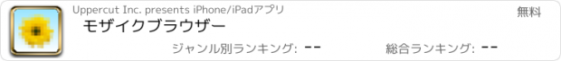 おすすめアプリ モザイクブラウザー