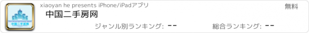 おすすめアプリ 中国二手房网