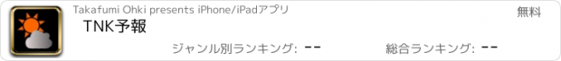 おすすめアプリ TNK予報