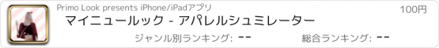 おすすめアプリ マイニュールック - アパレルシュミレーター