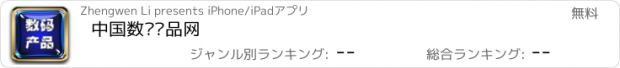 おすすめアプリ 中国数码产品网