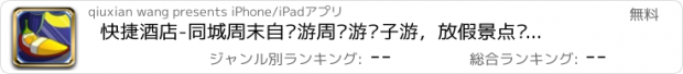 おすすめアプリ 快捷酒店-同城周末自驾游周边游亲子游，放假景点门票旅游攻略宾馆住宿预订