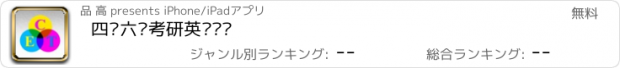 おすすめアプリ 四级六级考研英语词汇