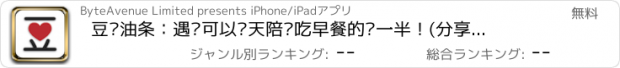 おすすめアプリ 豆浆油条：遇见可以每天陪你吃早餐的另一半！(分享到 微信，微博，QQ，QQ空间)