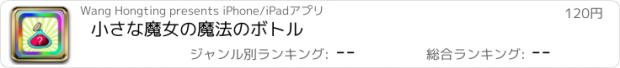 おすすめアプリ 小さな魔女の魔法のボトル