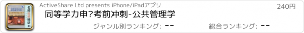 おすすめアプリ 同等学力申硕考前冲刺-公共管理学