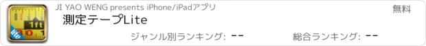 おすすめアプリ 測定テープLite