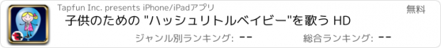 おすすめアプリ 子供のための "ハッシュリトルベイビー"を歌う HD