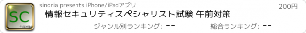 おすすめアプリ 情報セキュリティスペシャリスト試験 午前対策