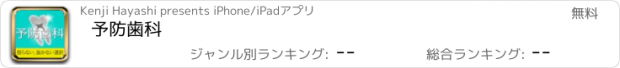 おすすめアプリ 予防歯科