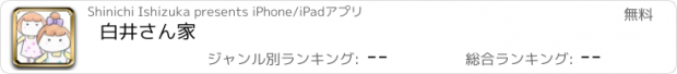 おすすめアプリ 白井さん家