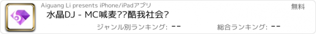 おすすめアプリ 水晶DJ - MC喊麦跑马酷我社会摇