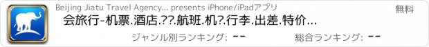 おすすめアプリ 会旅行-机票.酒店.宾馆.航班.机场.行李.出差.特价机票.快捷酒店.情趣酒店.航班查询.航班时刻.订票