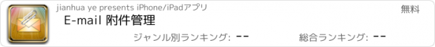 おすすめアプリ E-mail 附件管理