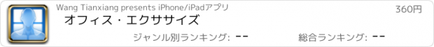 おすすめアプリ オフィス・エクササイズ