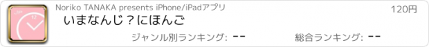 おすすめアプリ いまなんじ？にほんご