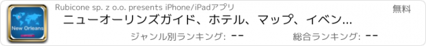 おすすめアプリ ニューオーリンズガイド、ホテル、マップ、イベント＆天気 New Orleans