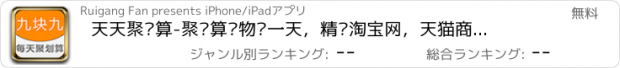 おすすめアプリ 天天聚划算-聚划算购物每一天，精选淘宝网，天猫商城，聚美优品，乐峰等折扣优品 特价猫-女生最爱购物应用，包含美丽说，蘑菇街，zhe800，乐蜂，聚美用户最欢迎的宝贝。