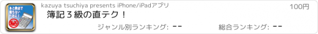 おすすめアプリ 簿記３級の直テク！