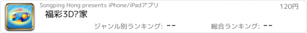 おすすめアプリ 福彩3D专家