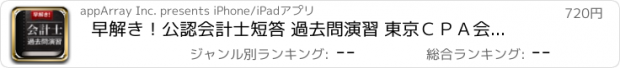 おすすめアプリ 早解き！公認会計士短答 過去問演習 東京ＣＰＡ会計学院監修