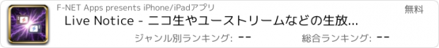 おすすめアプリ Live Notice - ニコ生やユーストリームなどの生放送チェック！