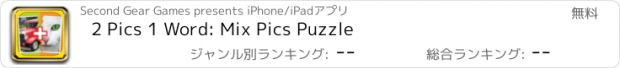 おすすめアプリ 2 Pics 1 Word: Mix Pics Puzzle