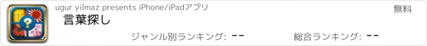 おすすめアプリ 言葉探し