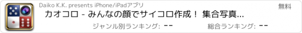 おすすめアプリ カオコロ - みんなの顔でサイコロ作成！ 集合写真を撮れば顔認識ですぐ遊べるよ！