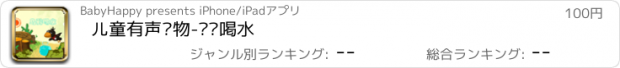 おすすめアプリ 儿童有声读物-乌鸦喝水