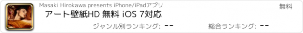 おすすめアプリ アート壁紙HD 無料 iOS 7対応