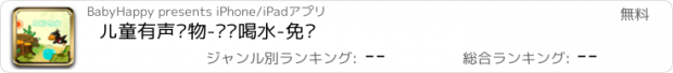 おすすめアプリ 儿童有声读物-乌鸦喝水-免费