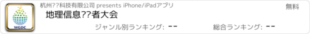 おすすめアプリ 地理信息开发者大会