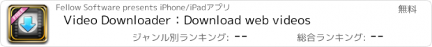 おすすめアプリ Video Downloader：Download web videos