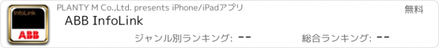 おすすめアプリ ABB InfoLink