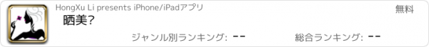 おすすめアプリ 晒美丽