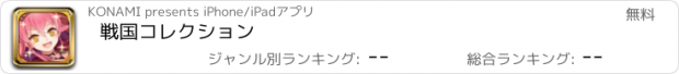 おすすめアプリ 戦国コレクション