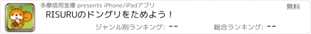 おすすめアプリ RISURUのドングリをためよう！