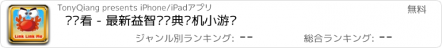 おすすめアプリ 连连看 - 最新益智类经典单机小游戏